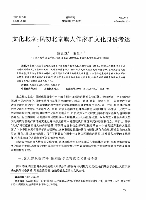 文化北京：民初北京旗人作家群文化身份考述
