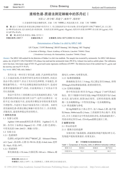 液相色谱_质谱法测定辣椒中的苏丹红_