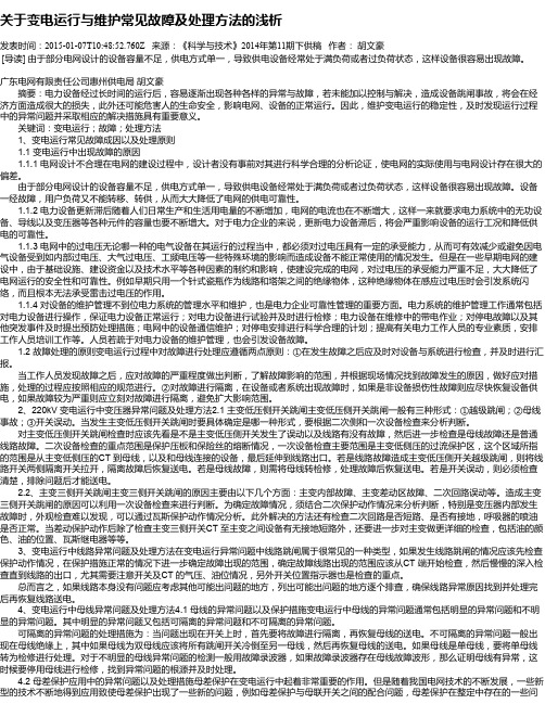 关于变电运行与维护常见故障及处理方法的浅析