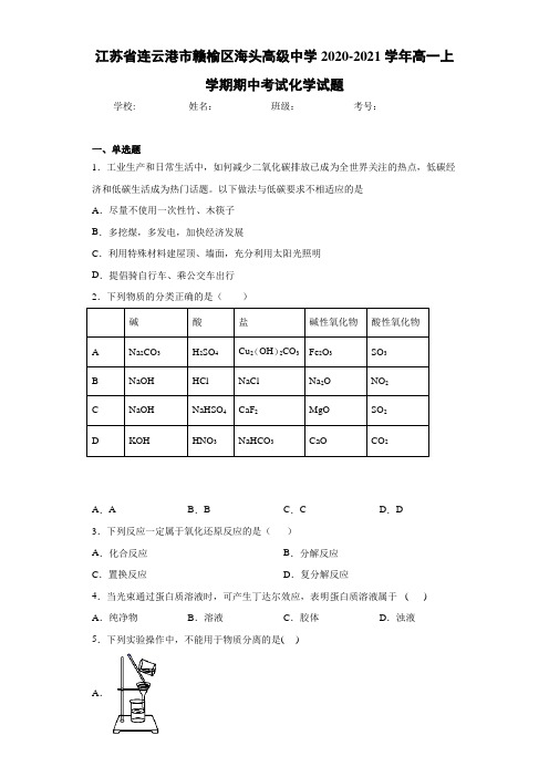 江苏省连云港市赣榆区海头高级中学2020-2021学年高一上学期期中考试化学试题