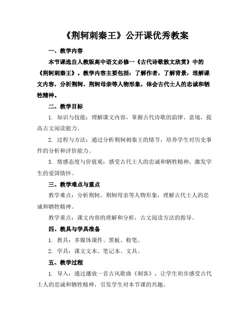 《荆轲刺秦王》公开课优秀教案