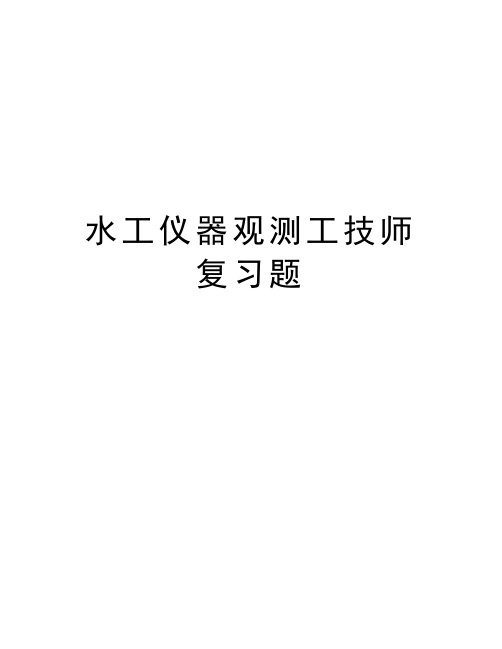 水工仪器观测工技师复习题讲课讲稿