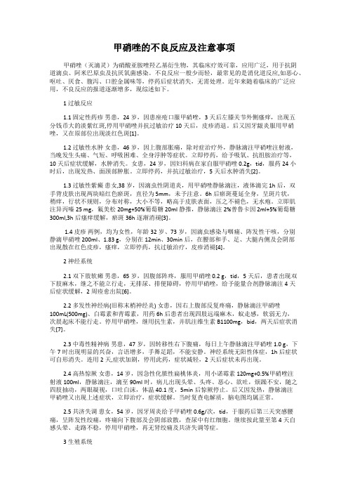 甲硝唑的不良反应及注意事项
