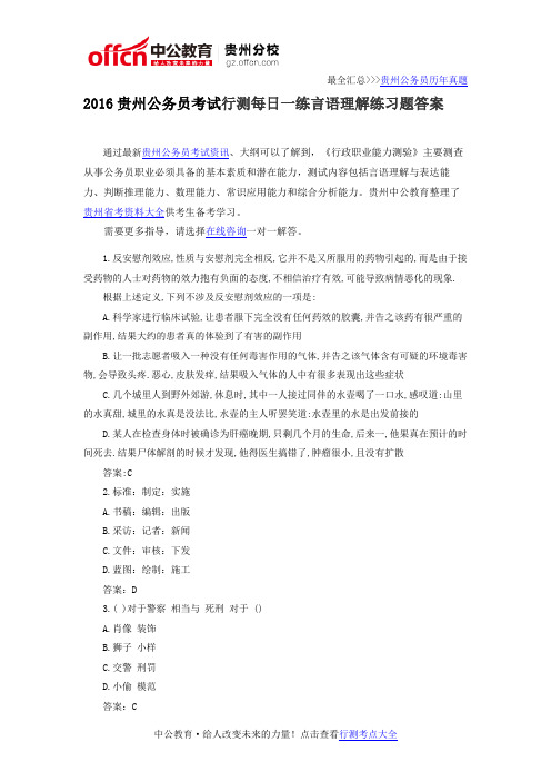 2016贵州公务员考试行测每日一练言语理解练习题答案