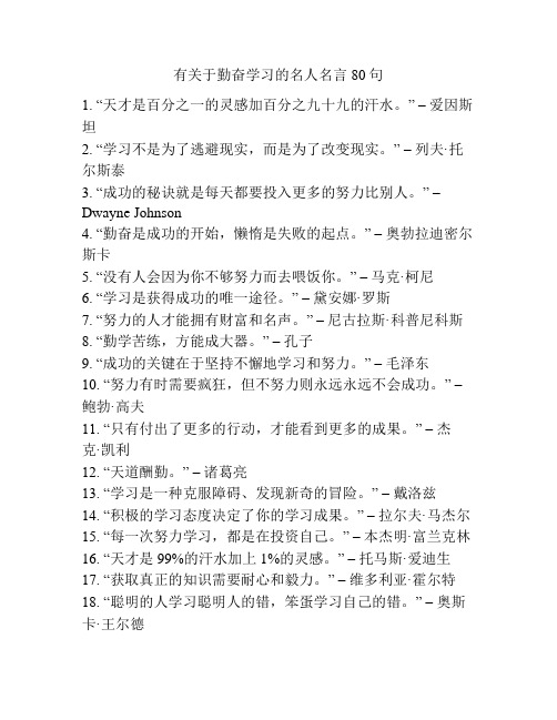 有关于勤奋学习的名人名言80句