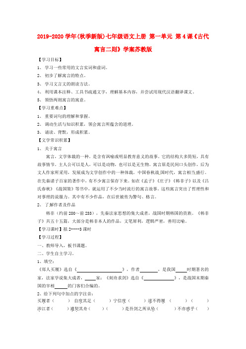 2019-2020学年(秋季新版)七年级语文上册 第一单元 第4课《古代寓言二则》学案苏教版.doc