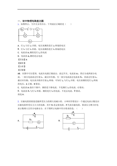 中考物理专题训练---电路类问题的综合题分类及详细答案