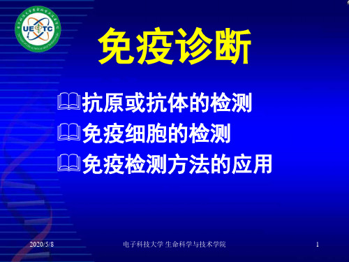 免疫学检测技术基本原理.