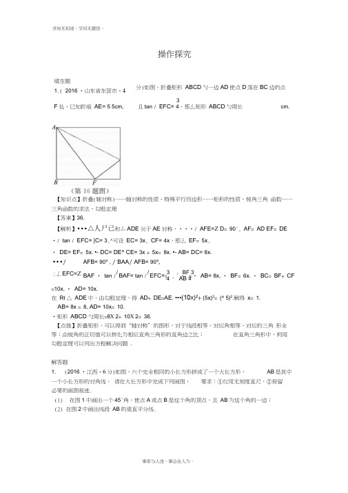 全国各地2016年中考数学试题分类汇编(第2期)专题37操作探究(含解析)