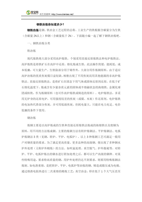 钢铁冶炼你知道多少？