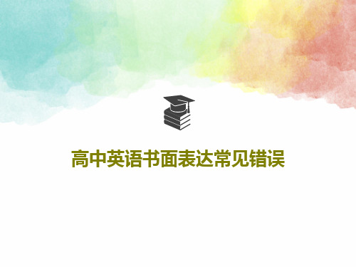 高中英语书面表达常见错误共39页