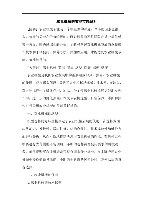 农业机械的节能节耗浅析