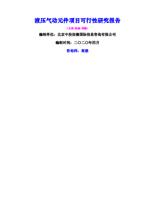 液压气动元件项目可行性研究报告