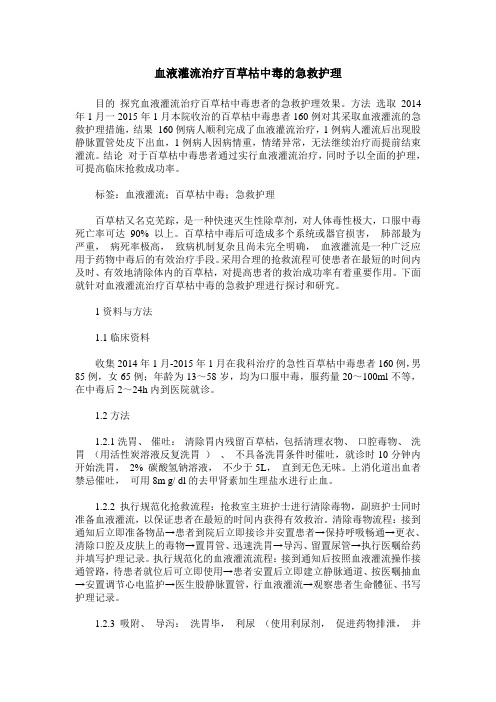血液灌流治疗百草枯中毒的急救护理