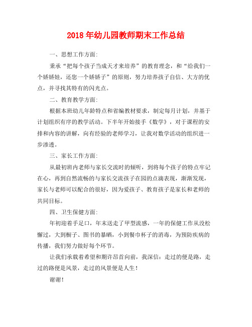 2018年幼儿园教师期末工作总结