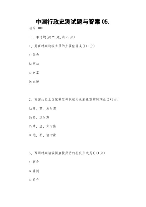 中国行政史测试题与答案05
