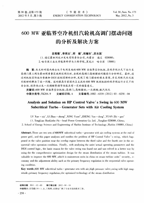 600MW亚临界空冷机组汽轮机高调门摆动问题的分析及解决方案