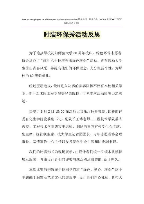 2021年时装环保秀活动反思