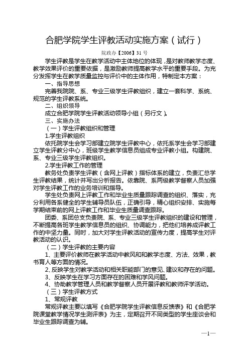 合肥学院学生评教活动实施方案(试行)
