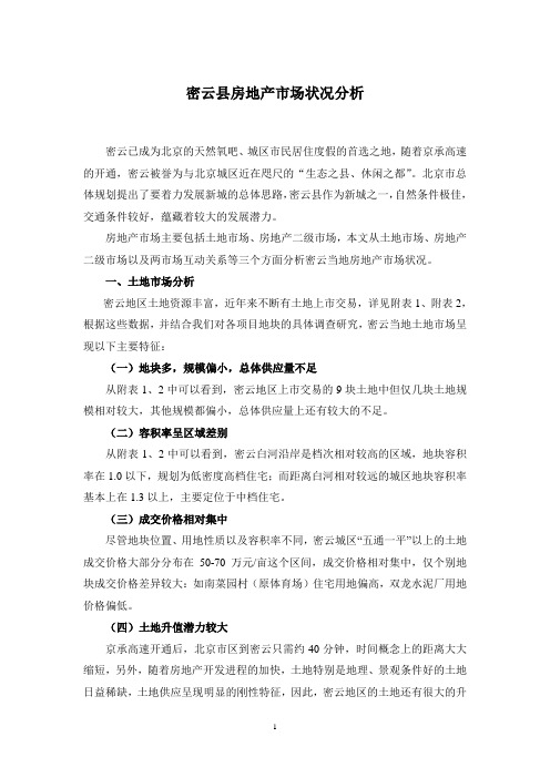 密云房地产市场分析