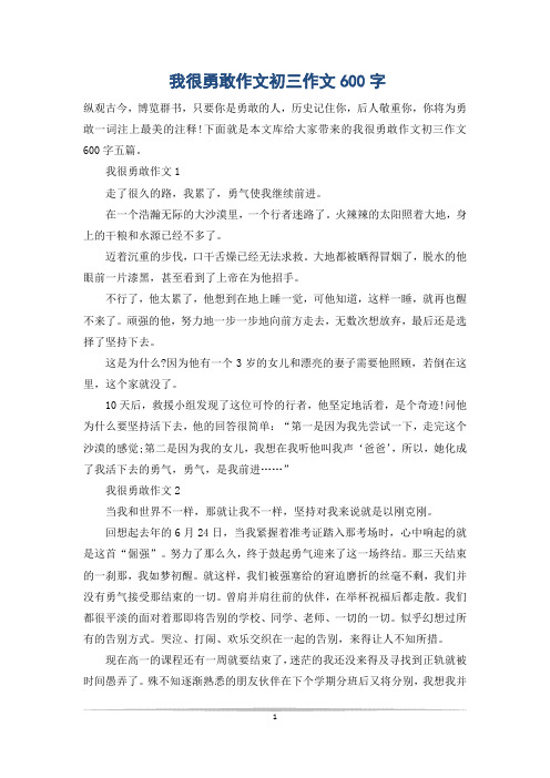 我很勇敢作文初三作文600字