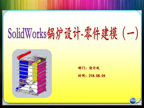 SolidWorks锅炉设计-零件建模(一)