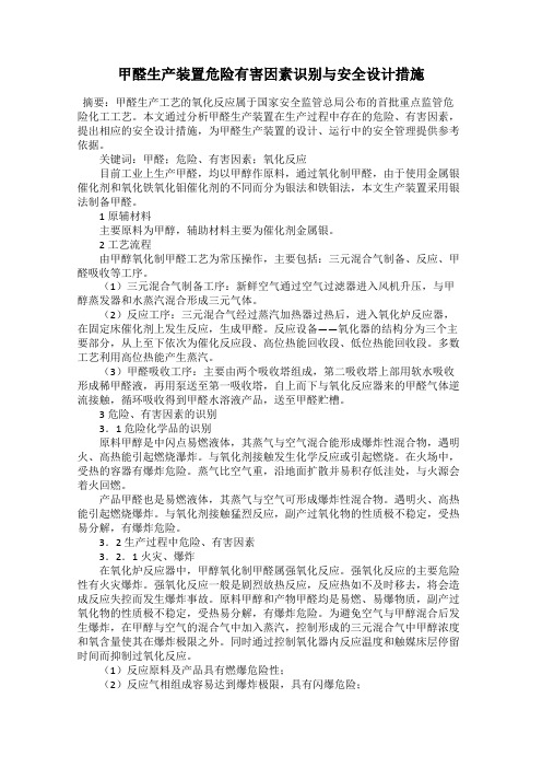 甲醛生产装置危险有害因素识别与安全设计措施
