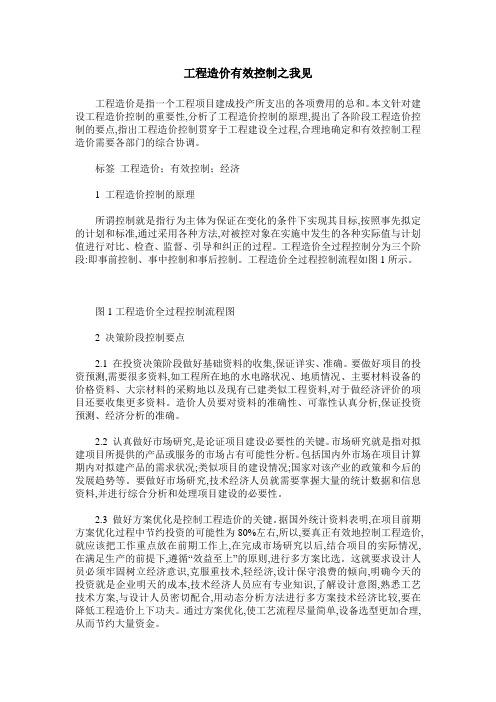 工程造价有效控制之我见