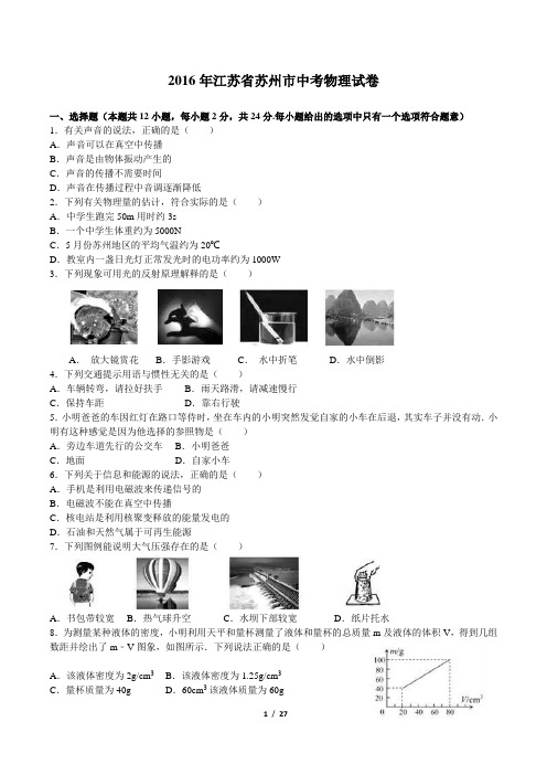 2016年苏州市中考物理试题及答案(word版)