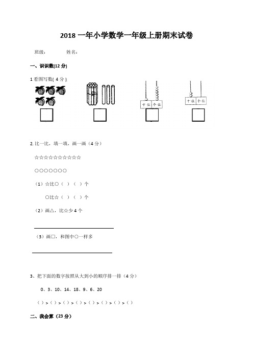 2018人教版小学数学一年级上册期末试卷