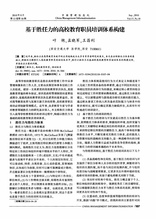 基于胜任力的高校教育职员培训体系构建