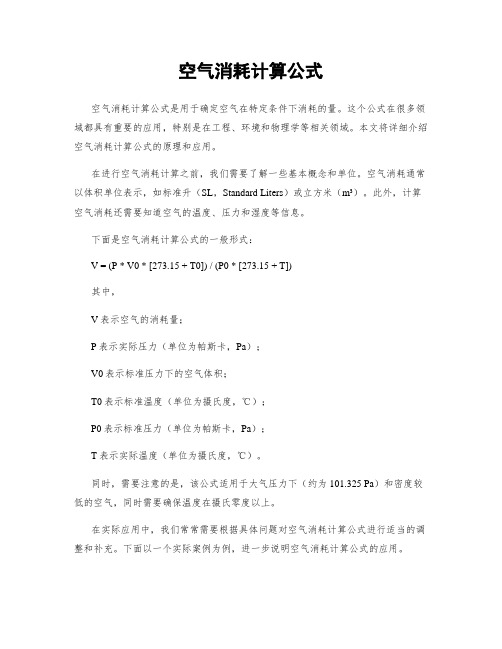 空气消耗计算公式