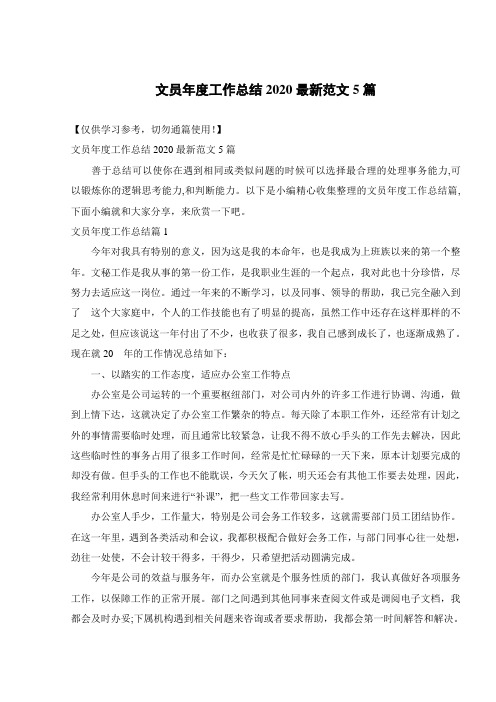 文员年度工作总结2020最新范文5篇