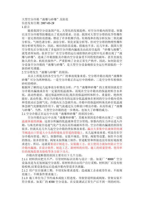 大型空分冷箱“液爆与砂爆”及防范