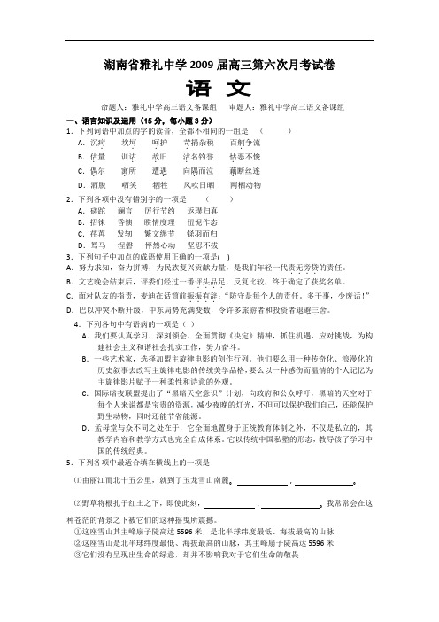 湖南省雅礼中学2009届高三第六次月考试卷 语文.doc