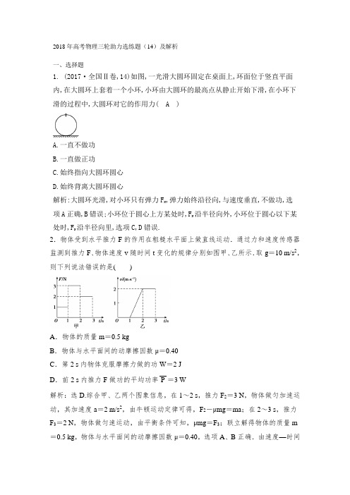 2018年高考物理三轮助力选练题14及解析 精品