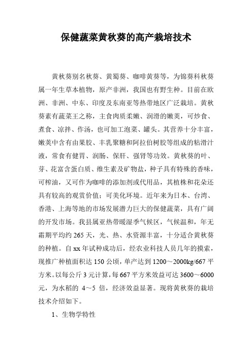 保健蔬菜黄秋葵的高产栽培技术