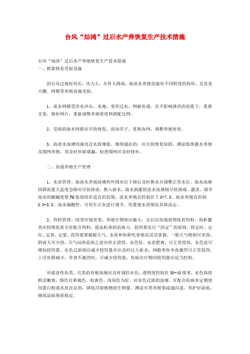 台风“灿鸿”过后水产养恢复生产技术措施