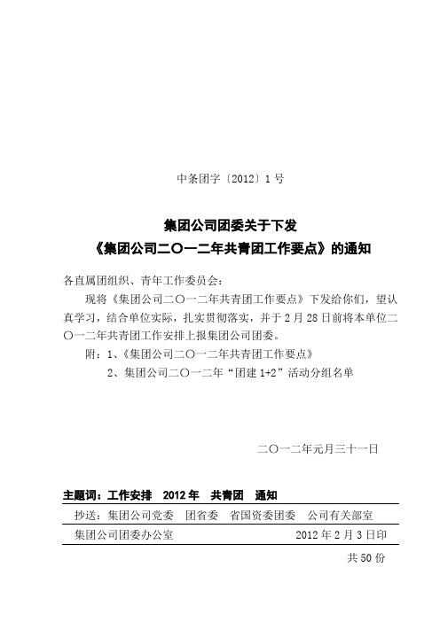1号2012年共青团工作要点