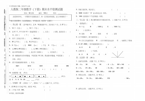 人教版二年级数学(下册)期末水平检测试题(附：试卷命题意图、参考答案及评分标准)