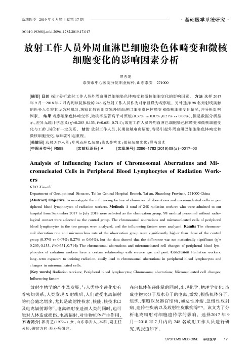 放射工作人员外周血淋巴细胞染色体畸变和微核细胞变化的影响因素分析