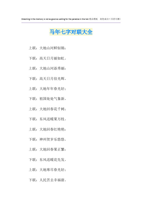 马年七字对联大全