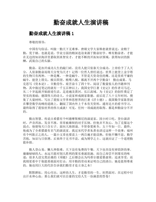 勤奋成就人生演讲稿