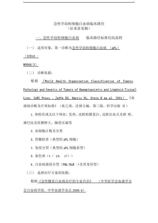 急性早幼粒细胞白血病临床路径标准住院流程