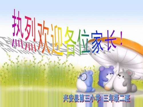 三(二)班家长会
