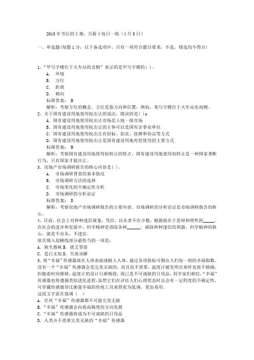 2013年节后招工难：月薪4每日一练(4月5日)