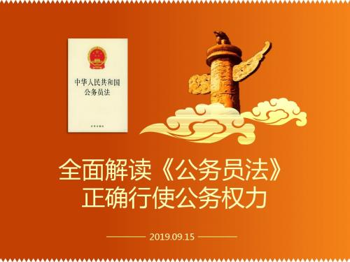 全面解读《公务员法》正确行使公务权力ppt通用模板