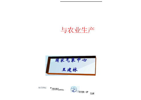 气象与农业培训