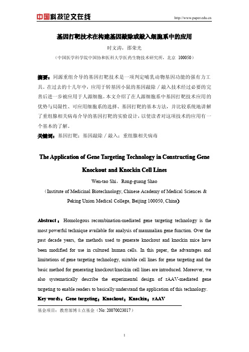 基因打靶技术在构建基因敲除或敲入细胞系中的应用