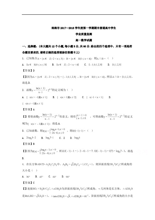 广东省珠海市2017-2018学年高一上学期期末考试数学试题